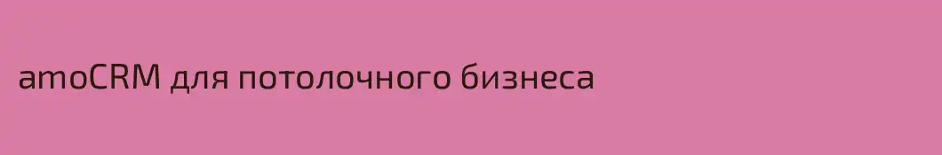 amoCRM для потолочного бизнеса